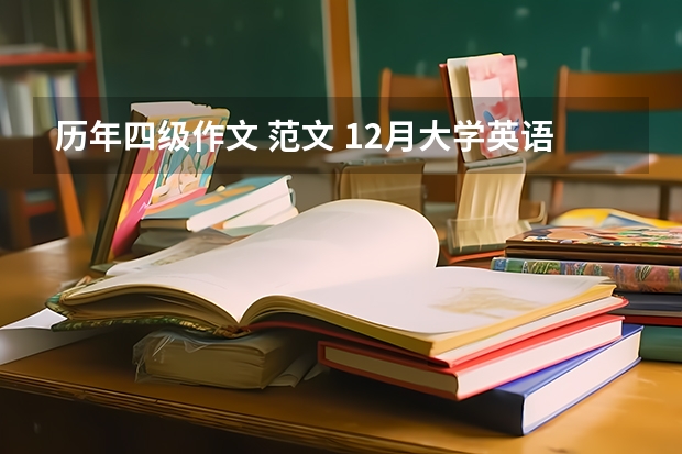 历年四级作文 范文 12月大学英语四级作文范文