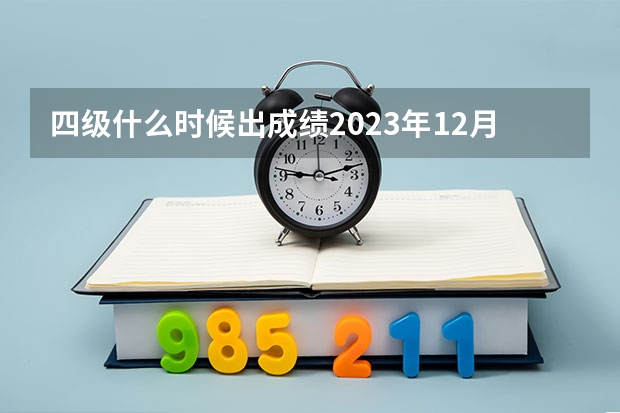 四级什么时候出成绩2023年12月