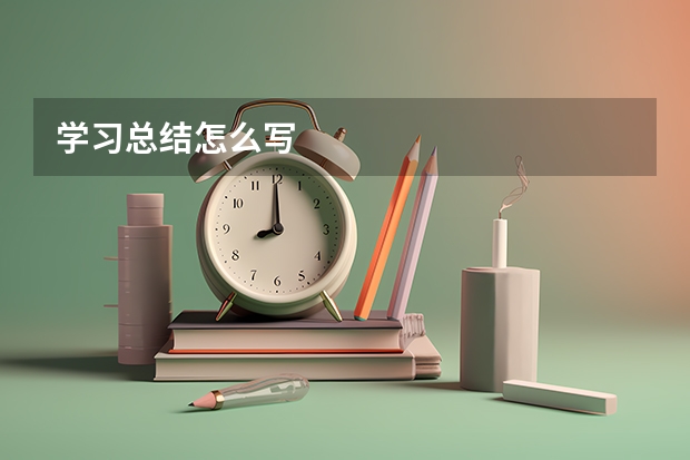 学习总结怎么写