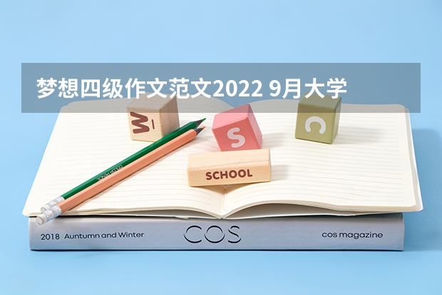 梦想四级作文范文2022 9月大学英语四级作文范文模板