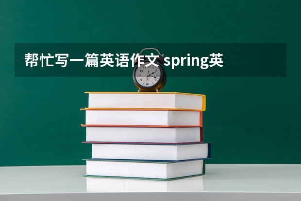 帮忙写一篇英语作文 spring英语作文，要翻译