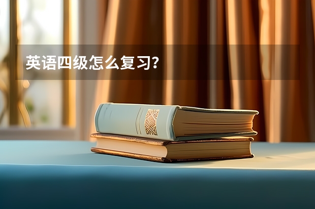 英语四级怎么复习？