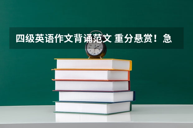 四级英语作文背诵范文 重分悬赏！...急急急！！！求一篇水平在四级左右500字的英语作文.......