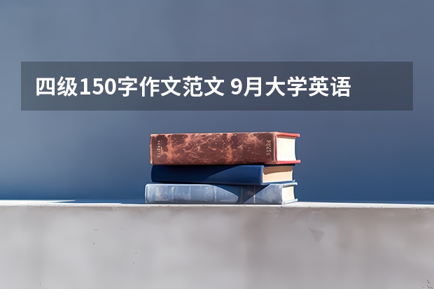 四级150字作文范文 9月大学英语四级作文范文模板