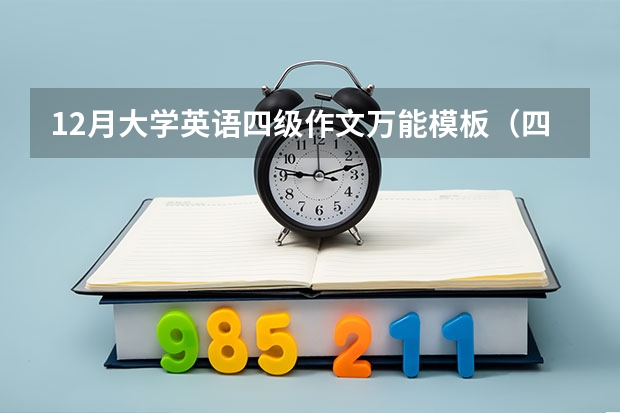 12月大学英语四级作文万能模板（四级英语考试作文：对你影响最大的同学）