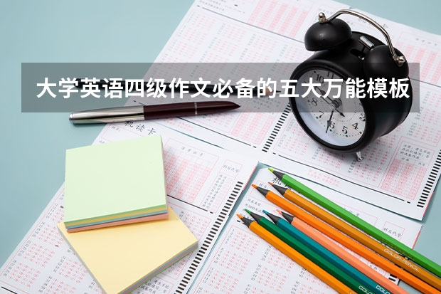 大学英语四级作文必备的五大万能模板 四级书信的万能句子 英语四级书信作文常用句子