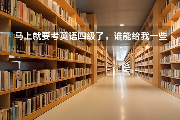 马上就要考英语四级了，谁能给我一些好的作文看看，告诉一些常用的（英语四级提纲式作文写作步骤及技巧）