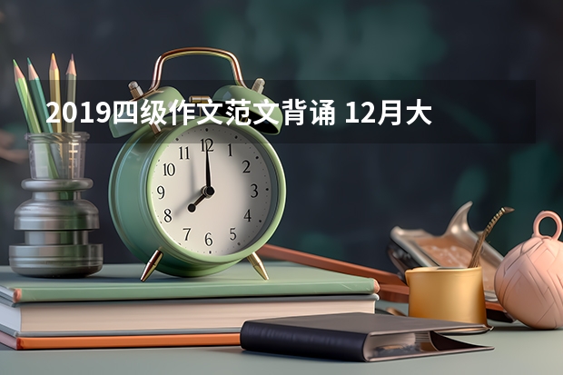 2019四级作文范文背诵 12月大学英语四级作文真题及范文： 向外国朋友推荐学汉语的地方