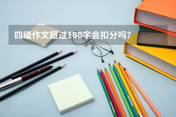 四级作文超过180字会扣分吗？