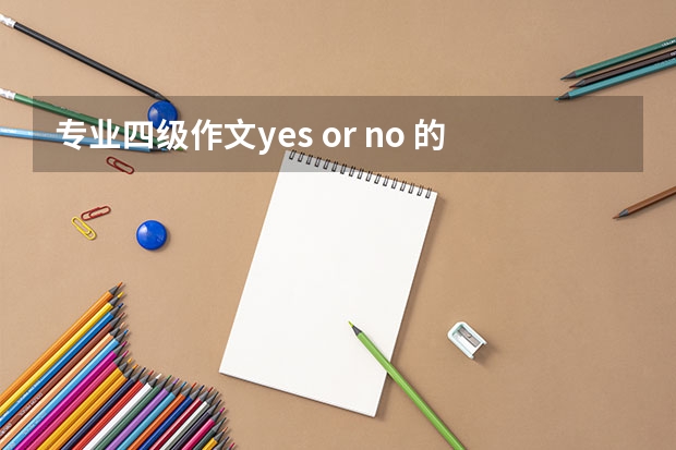 专业四级作文yes or no 的形式怎么写