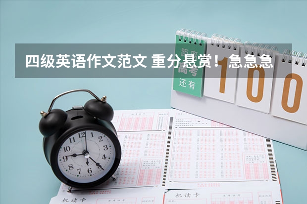 四级英语作文范文 重分悬赏！...急急急！！！求一篇水平在四级左右500字的英语作文.......