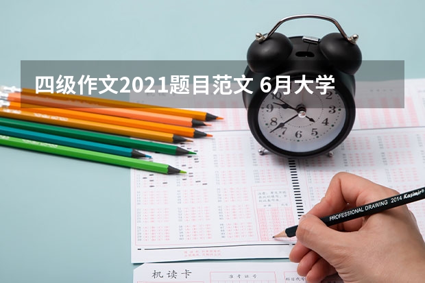 四级作文2021题目范文 6月大学英语四级考试作文背诵3篇