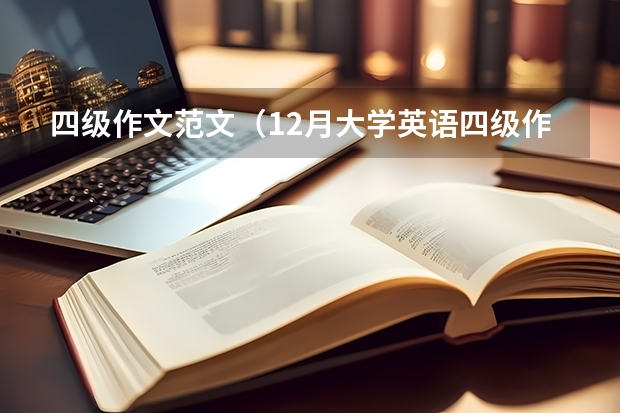 四级作文范文（12月大学英语四级作文高分范文）