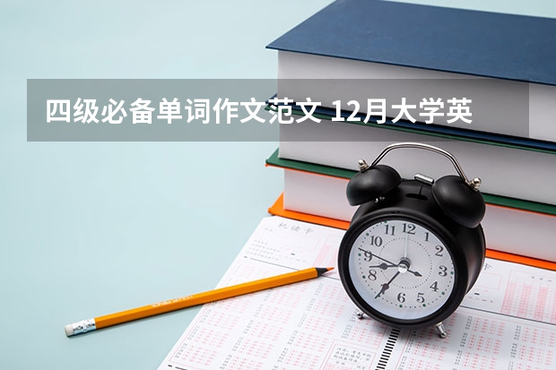 四级必备单词作文范文 12月大学英语四级作文高分范文