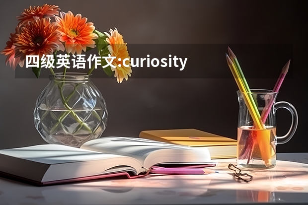 四级英语作文:curiosity is the key to success ，写的有条理通畅（现代世界的妇女Women in the Modern World(四级英语作文)）