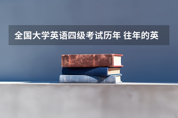 全国大学英语四级考试历年 往年的英语四六级成绩怎么查询