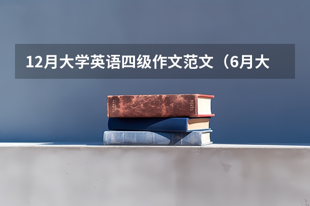 12月大学英语四级作文范文（6月大学英语四级作文【三篇】）