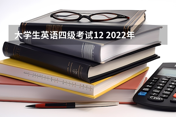 大学生英语四级考试12 2022年12月全国大学生英语四六级考试详细考试流程