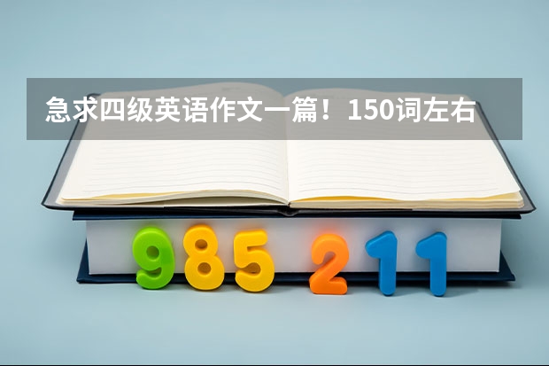 急求四级英语作文一篇！150词左右（四级英语作文 写给未来的她）