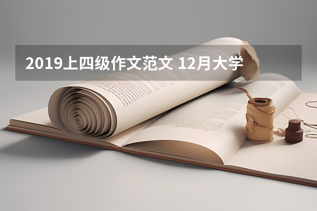 2019上四级作文范文 12月大学英语四级作文真题及范文： 向外国朋友推荐学汉语的地方