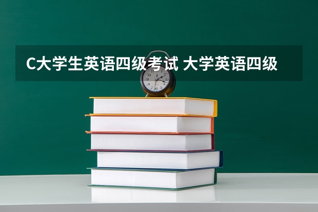 C大学生英语四级考试 大学英语四级考试时间，规则，及注意事项，考试技巧等？