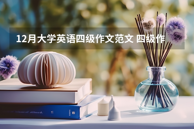 12月大学英语四级作文范文 四级作文范文：中国的名胜古迹作文