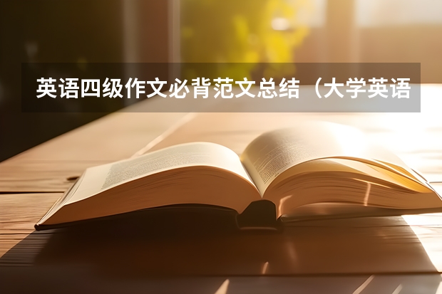 英语四级作文必背范文总结（大学英语四级作文范文10篇）