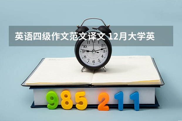 英语四级作文范文译文 12月大学英语四级作文范文