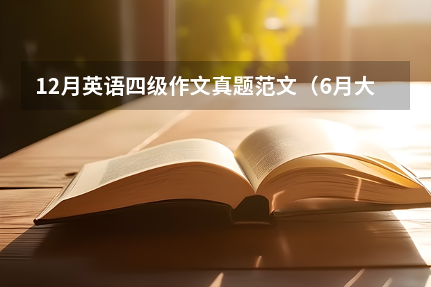 12月英语四级作文真题范文（6月大学英语四级作文范文：社会实践）