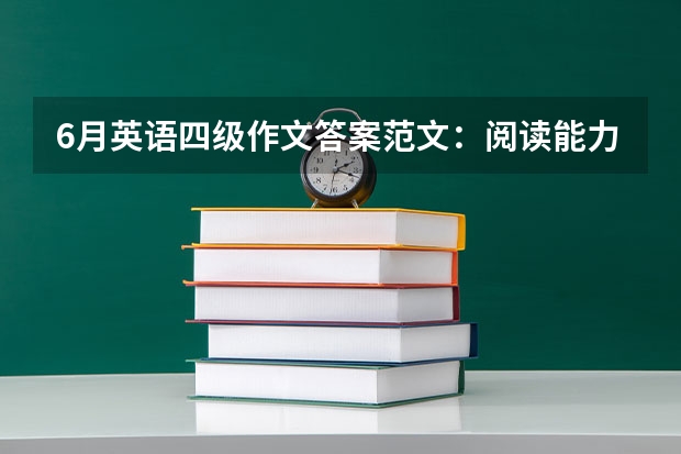 6月英语四级作文答案范文：阅读能力的重要性 英语四级美文：Every Living Person Has Problems