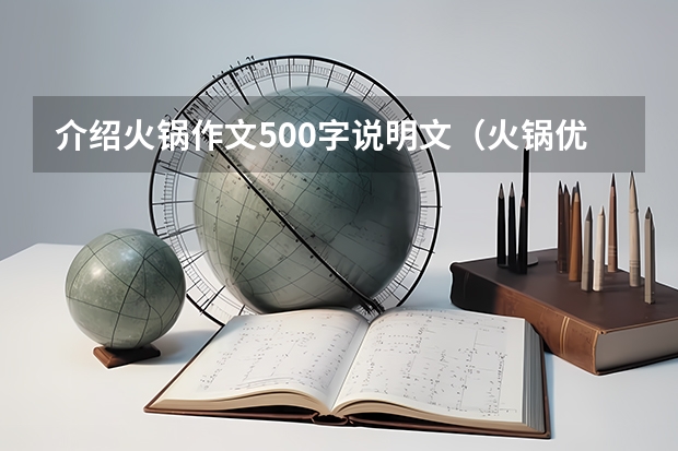 介绍火锅作文500字说明文（火锅优秀作文）