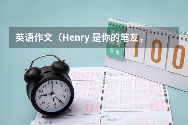 英语作文（Henry 是你的笔友，14岁，来自美国，个子高，中等身材，有金色短发。说英语和法语，现在正学习 初一下册英语作文 写则招聘广告 假如你是一位学校校长，现需招聘一位音乐老师 70词 1.会讲英语和法语 2.对