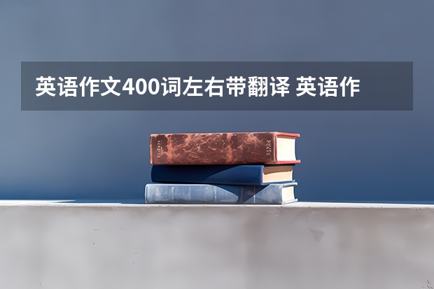 英语作文400词左右带翻译 英语作文带翻译