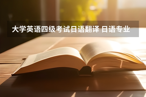 大学英语四级考试日语翻译 日语专业四级 英语怎么翻译？