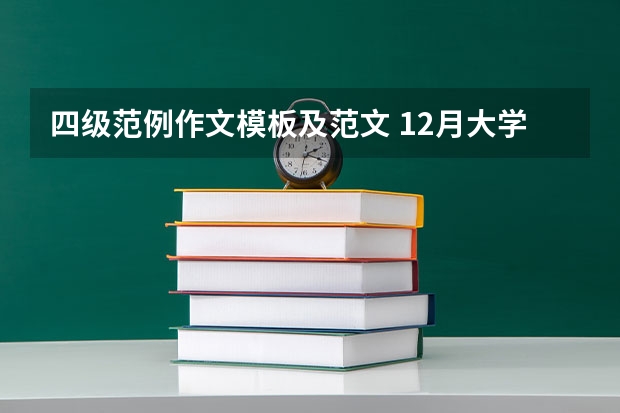 四级范例作文模板及范文 12月大学英语四级作文万能模板