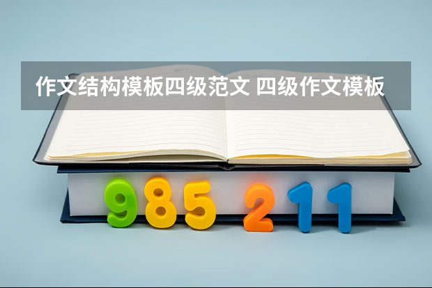 作文结构模板四级范文 四级作文模板万能句型开头结尾