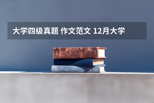 大学四级真题 作文范文 12月大学英语四级作文真题及范文： 向外国朋友推荐学汉语的地方