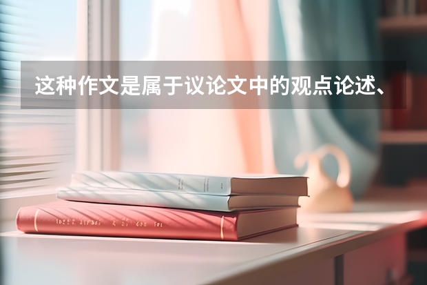 这种作文是属于议论文中的观点论述、阐述类吗 要这种类型的模块！！！！谢谢！