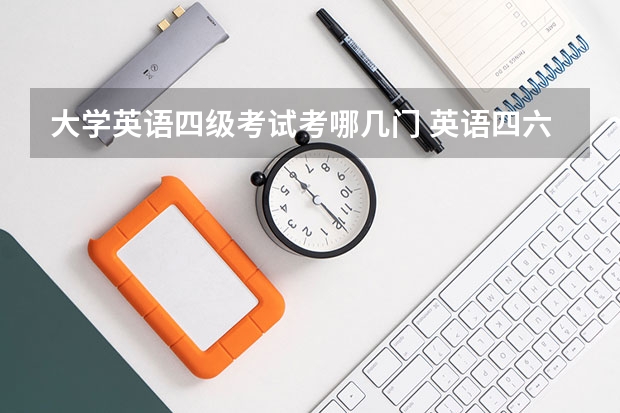 大学英语四级考试考哪几门 英语四六级考什么