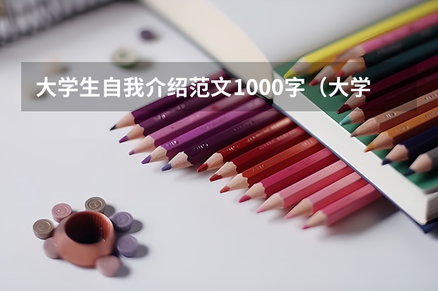 大学生自我介绍范文1000字（大学生毕业个人总结范文(实用5篇)）