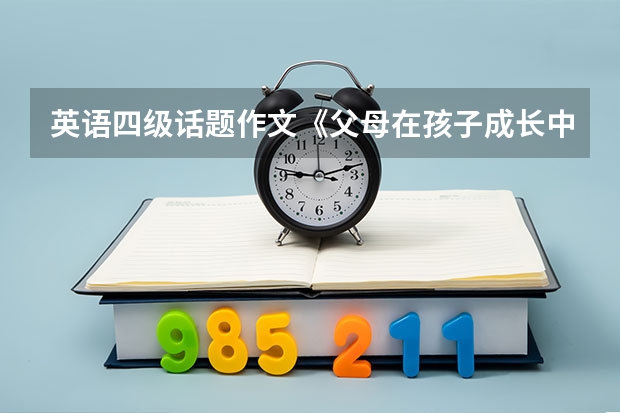 英语四级话题作文《父母在孩子成长中的作用》 妈妈对我的影响 四级英语作文