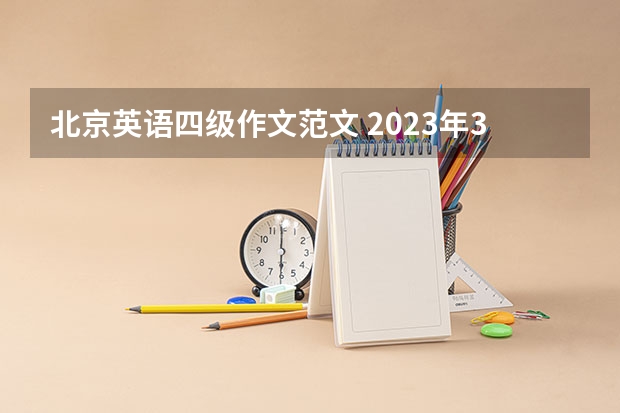 北京英语四级作文范文 2023年3月英语四级作文真题及答案