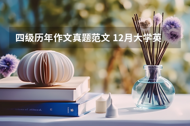 四级历年作文真题范文 12月大学英语四级作文真题及范文： 向外国朋友推荐学汉语的地方