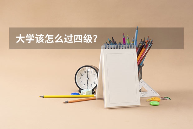 大学该怎么过四级？