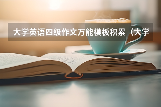 大学英语四级作文万能模板积累（大学英语四级作文必备的五大万能模板）