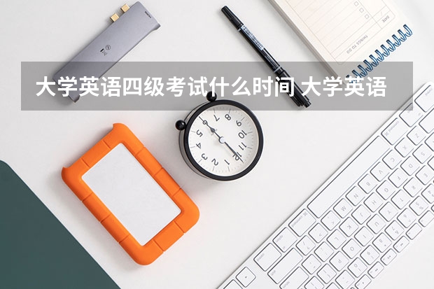 大学英语四级考试什么时间 大学英语四级是什么时候考