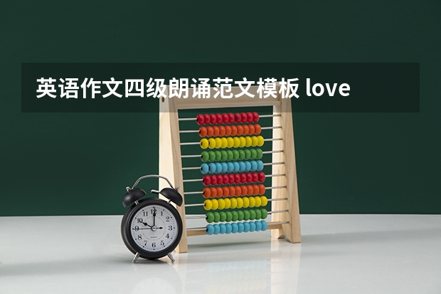 英语作文四级朗诵范文模板 love of life 的英语作文朗诵