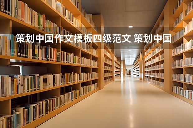 策划中国作文模板四级范文 策划中国内容简介