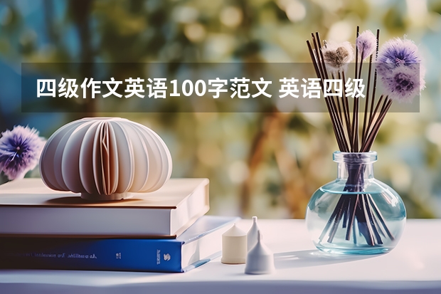 四级作文英语100字范文 英语四级作文