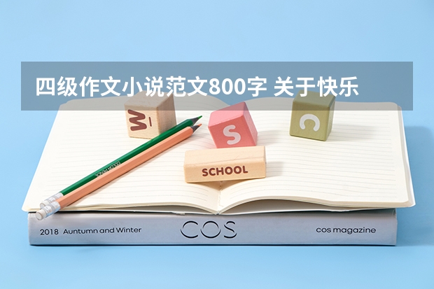 四级作文小说范文800字 关于快乐的作文（300字）